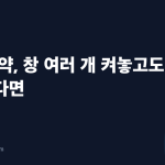 숙소 예약, 창 여러 개 켜놓고도 헷갈린다면