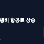 해외여행 46% 올랐다는데, 사람이 많아진 건가 비용이 올랐나