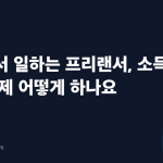 해외에서 일하는 프리랜서, 소득세 신고 언제 어떻게 하나요