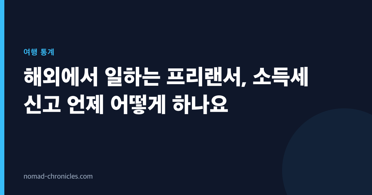 해외에서 일하는 프리랜서, 소득세 신고 언제 어떻게 하나요