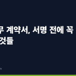 원격근무 계약서, 서명 전에 꼭 확인할 것들