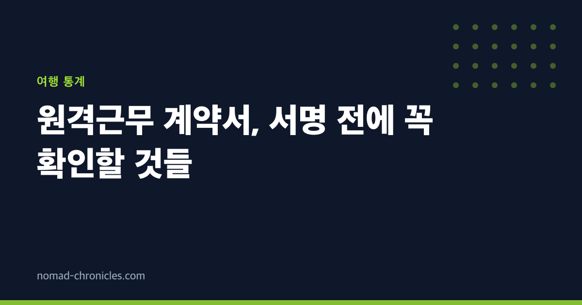 원격근무 계약서, 서명 전에 꼭 확인할 것들