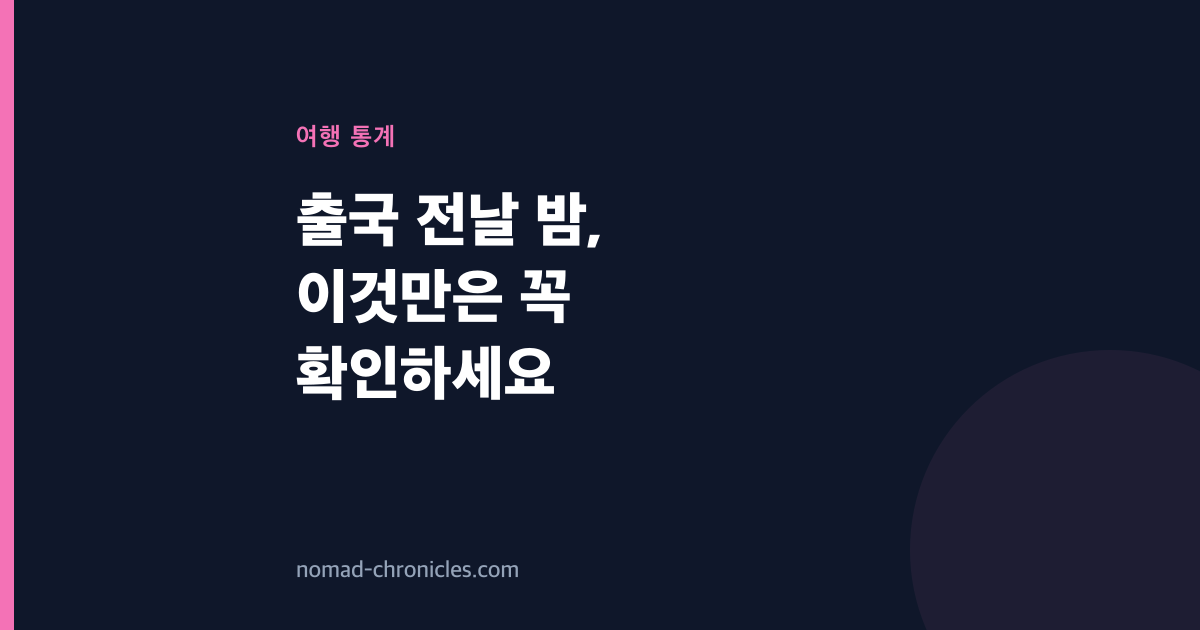 출국 전날 밤, 이것만은 꼭 확인하세요