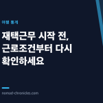 재택근무 시작 전, 근로조건부터 다시 확인하세요