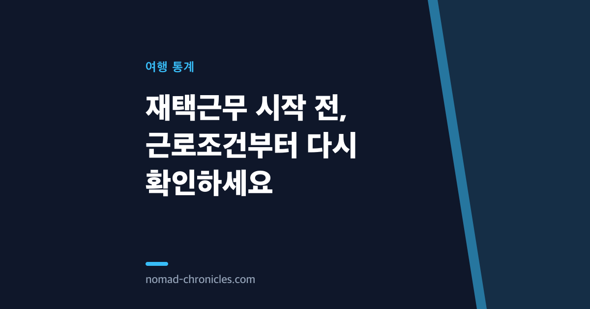 재택근무 시작 전, 근로조건부터 다시 확인하세요