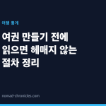 여권 만들기 전에 읽으면 헤매지 않는 절차 정리