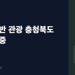 충청북도 관광, 9개월간 126만 명 증가했는데 왜 2월엔 반 토막인가