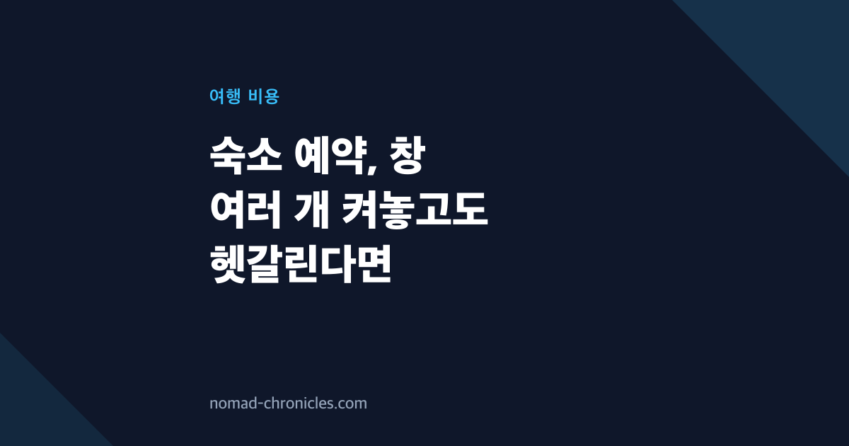 숙소 예약, 창 여러 개 켜놓고도 헷갈린다면