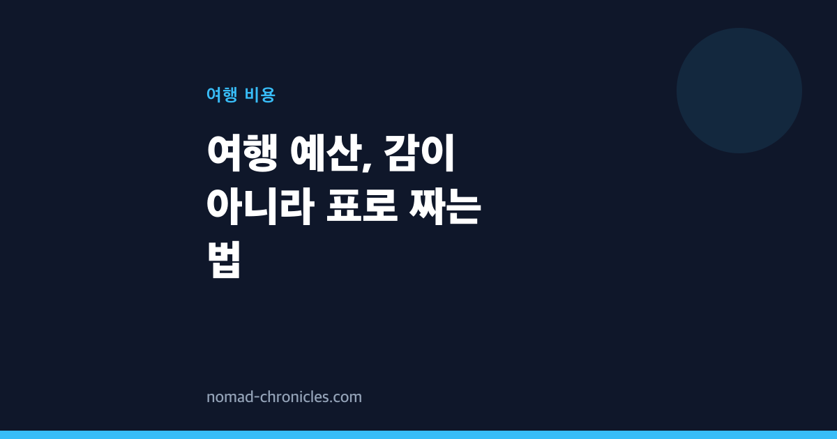 여행 예산, 감이 아니라 표로 짜는 법