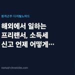 해외에서 일하는 프리랜서, 소득세 신고 언제 어떻게 하나요