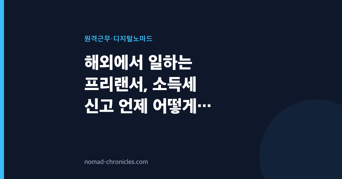 해외에서 일하는 프리랜서, 소득세 신고 언제 어떻게 하나요