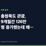충청북도 관광, 9개월간 126만 명 증가했는데 왜 2월엔 반 토막인가
