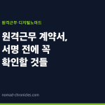 원격근무 계약서, 서명 전에 꼭 확인할 것들