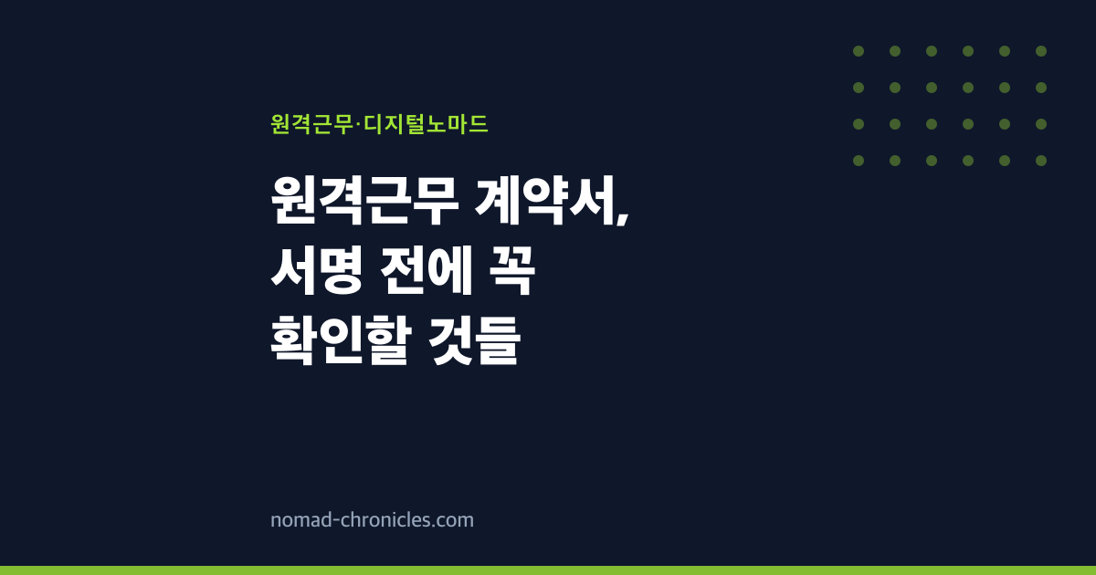 원격근무 계약서, 서명 전에 꼭 확인할 것들