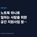 노트북 하나로 일하는 사람을 위한 공간 지원사업 찾는 법