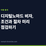 디지털노마드 비자, 조건과 절차 미리 점검하기