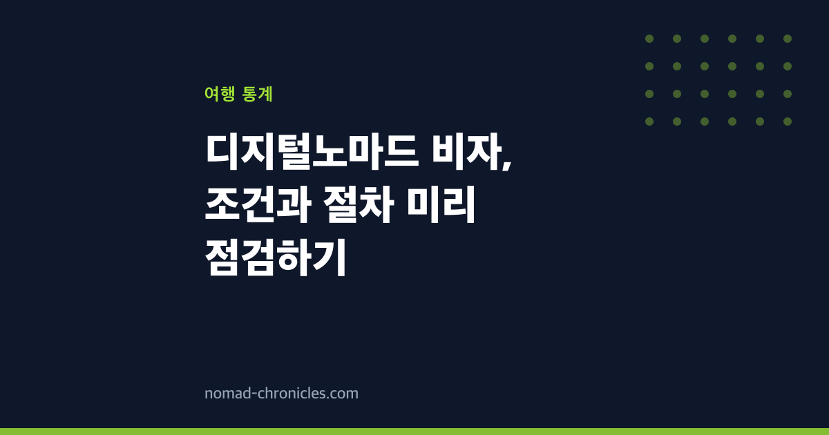 디지털노마드 비자, 조건과 절차 미리 점검하기