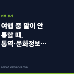 여행 중 말이 안 통할 때, 통역·문화정보 기관부터 떠올리세요