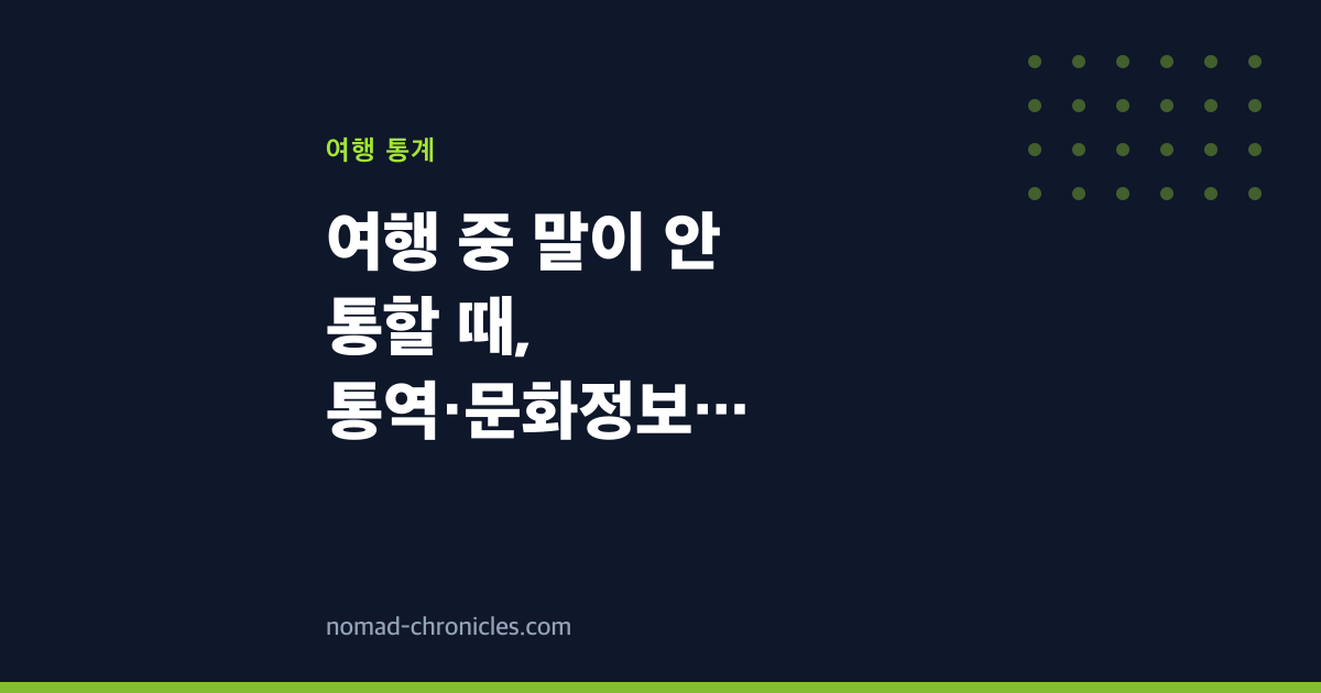 여행 중 말이 안 통할 때, 통역·문화정보 기관부터 떠올리세요