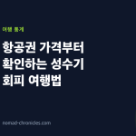 항공권 가격부터 확인하는 성수기 회피 여행법