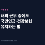 해외 근무 중에도 국민연금·건강보험 유지하는 법