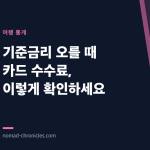 기준금리 오를 때 카드 수수료, 이렇게 확인하세요