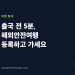 출국 전 5분, 해외안전여행 등록하고 가세요