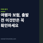 여행자 보험, 출발 전 이것만은 꼭 확인하세요