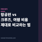 항공편 vs 크루즈, 여행 비용 제대로 비교하는 법