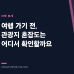여행 가기 전, 관광지 혼잡도는 어디서 확인할까요