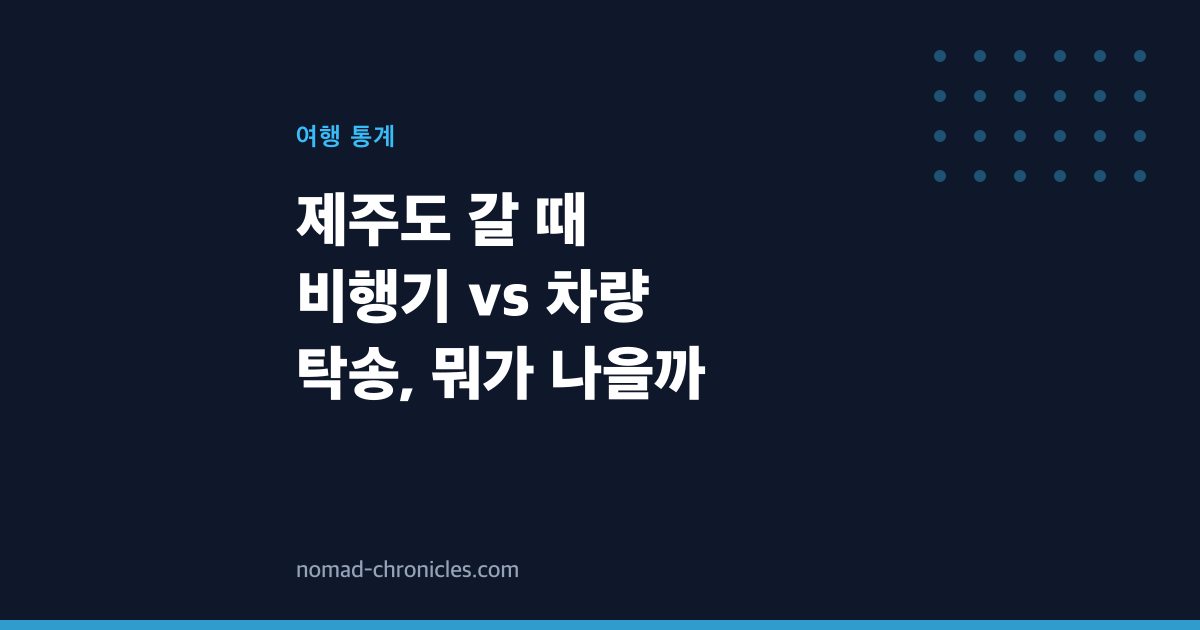 제주도 갈 때 비행기 vs 차량 탁송, 뭐가 나을까