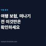 여행 보험, 떠나기 전 이것만은 확인하세요