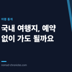 국내 여행지, 예약 없이 가도 될까요