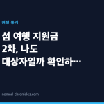 섬 여행 지원금 2차, 나도 대상자일까 확인하는 법