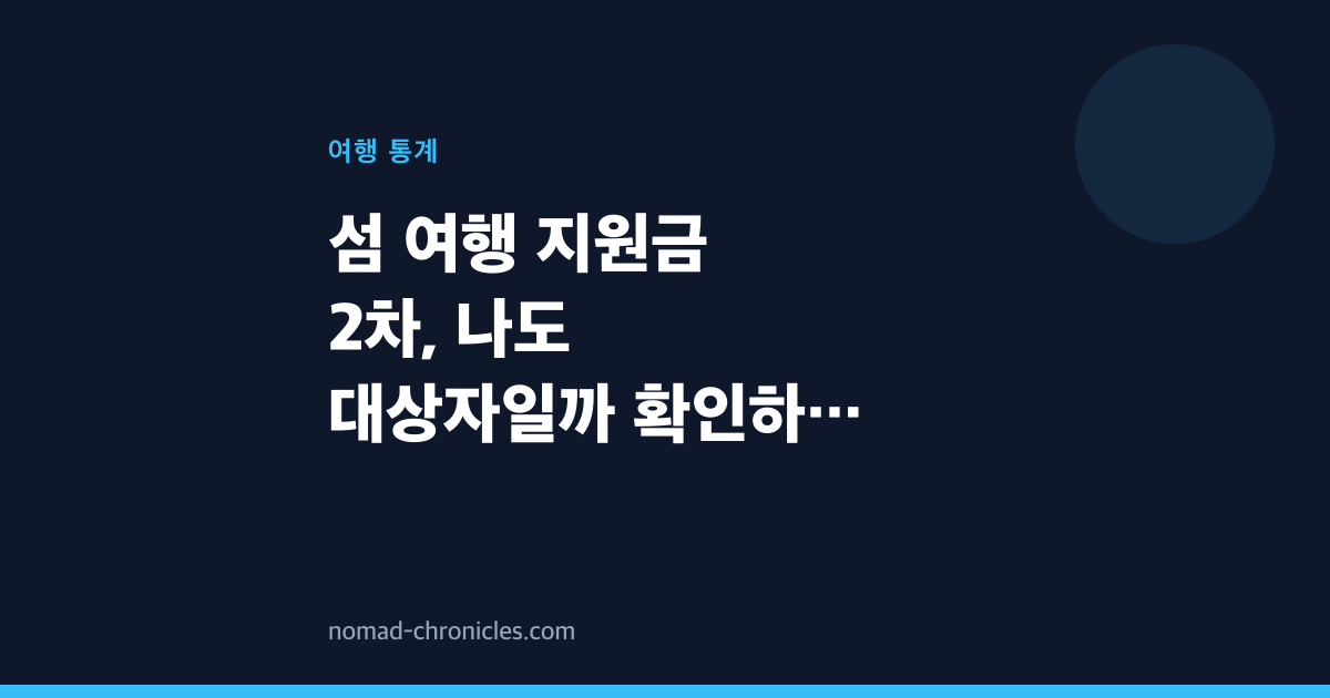 섬 여행 지원금 2차, 나도 대상자일까 확인하는 법